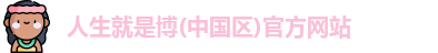 人生就是博